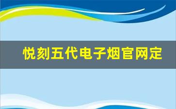 悦刻五代电子烟官网定价是多少