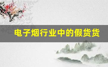 电子烟行业中的假货货源问题分析