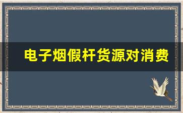 电子烟假杆货源对消费者的影响有多大
