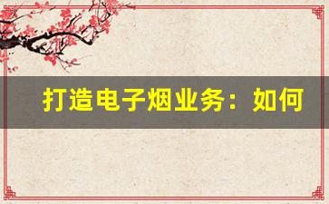 打造电子烟业务：如何找到合适的供货商