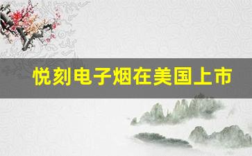 悦刻电子烟在美国上市，开创全球扩展新纪元