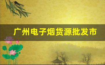 广州电子烟货源批发市场的最新趋势与发展