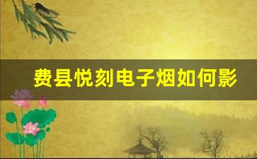 费县悦刻电子烟如何影响烟民的消费习惯