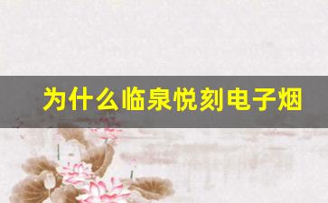 为什么临泉悦刻电子烟成为新兴市场的热门选择