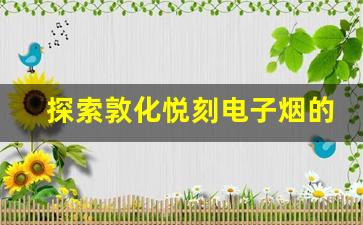 探索敦化悦刻电子烟的创新技术与设计