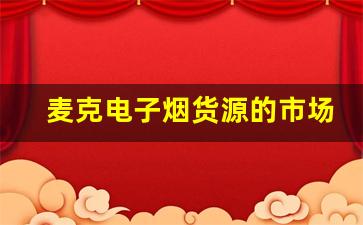 麦克电子烟货源的市场趋势与发展前景