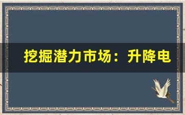 挖掘潜力市场：升降电子烟货源采购策略
