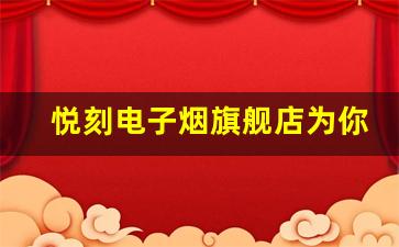 悦刻电子烟旗舰店为你提供更多健康选择