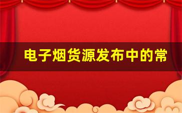 电子烟货源发布中的常见问题及解决方法
