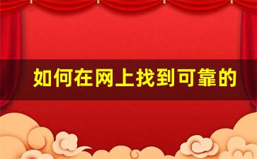 如何在网上找到可靠的电子烟货源渠道