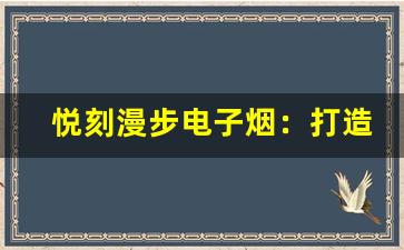 悦刻漫步电子烟：打造无烟生活的新选择
