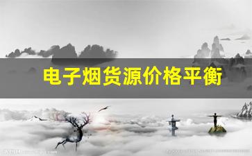 摆摊电子烟货源的质量与价格如何平衡