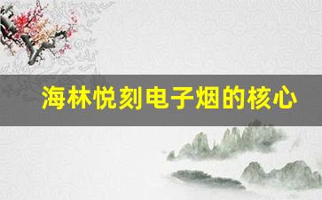 海林悦刻电子烟的核心技术优势解析