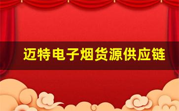 迈特电子烟货源供应链的优化与提升策略
