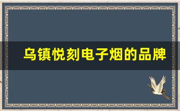 乌镇悦刻电子烟的品牌故事与发展历程