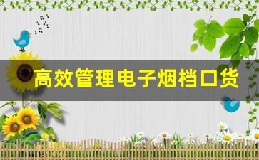 高效管理电子烟档口货源，减少库存压力的方法