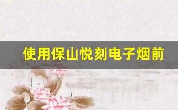 使用保山悦刻电子烟前需要了解的五大事项