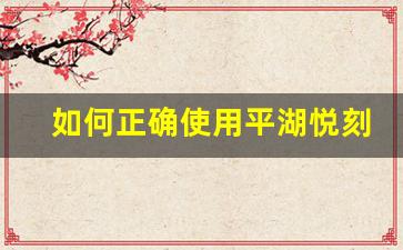 如何正确使用平湖悦刻电子烟以获得最佳体验