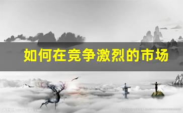 如何在竞争激烈的市场中脱颖而出，选择电子烟代发货源
