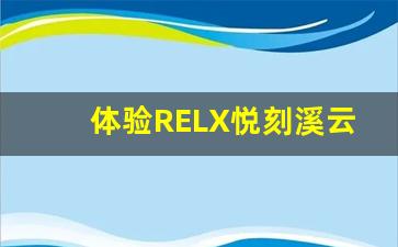体验RELX悦刻溪云的创新科技与便捷设计