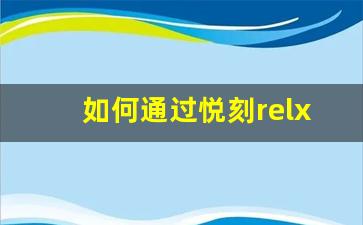 如何通过悦刻relx改善戒烟过程，帮助你顺利过渡