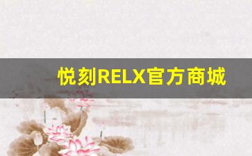 悦刻RELX官方商城与其他平台购买电子烟的区别