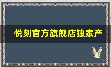 悦刻官方旗舰店独家产品，带给你与众不同的体验