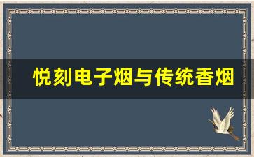悦刻电子烟与传统香烟的健康对比