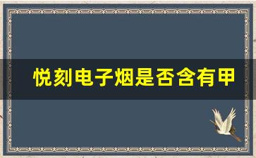 悦刻电子烟是否含有甲醛成分？