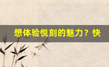 想体验悦刻的魅力？快来下载手机版应用