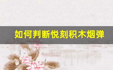 如何判断悦刻积木烟弹的容量？一篇全解析
