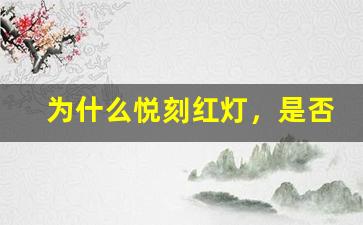 为什么悦刻红灯，是否会扣费？