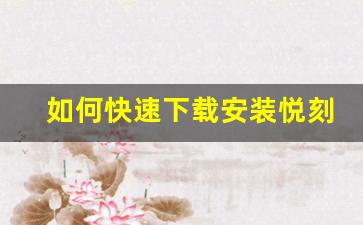 如何快速下载安装悦刻官方网站App