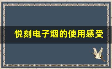 悦刻电子烟的使用感受：你会喜欢它吗