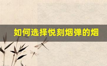 如何选择悦刻烟弹的烟油量，提升你的吸烟体验？