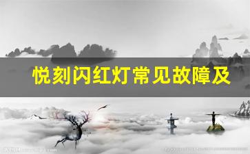 悦刻闪红灯常见故障及修复方法