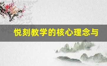 悦刻教学的核心理念与实践经验分享