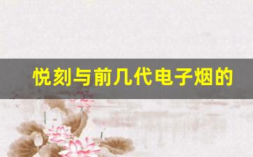 悦刻与前几代电子烟的差异与提升