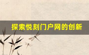 探索悦刻门户网的创新功能与用户体验