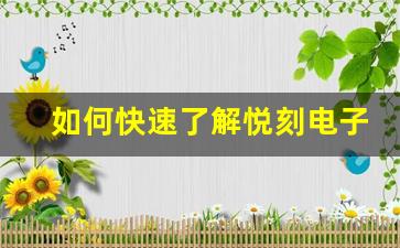 如何快速了解悦刻电子烟是否充满电