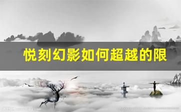 悦刻幻影如何超越的限制
