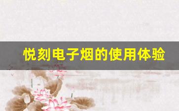 悦刻电子烟的使用体验和效果如何
