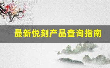 最新悦刻产品查询指南，了解各类产品特点