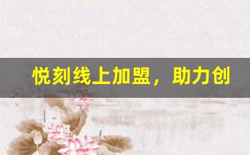 悦刻线上加盟，助力创业者走向成功
