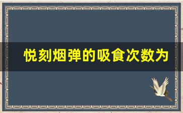 悦刻烟弹的吸食次数为何会有所不同？