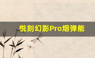 悦刻幻影Pro烟弹能持续吸多久？详解使用时间