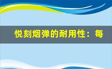 悦刻烟弹的耐用性：每颗能抽多少口？
