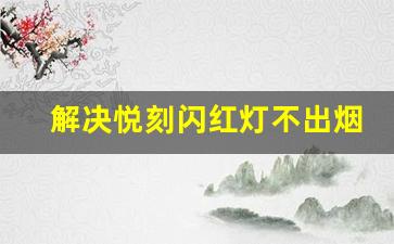 解决悦刻闪红灯不出烟问题的技巧