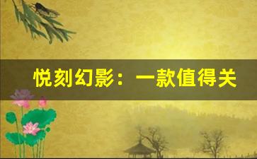 悦刻幻影：一款值得关注的电子烟产品吗？