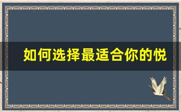 如何选择最适合你的悦刻第六代型号